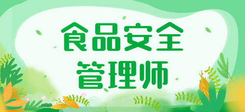 廣安食品安全管理師培訓課程