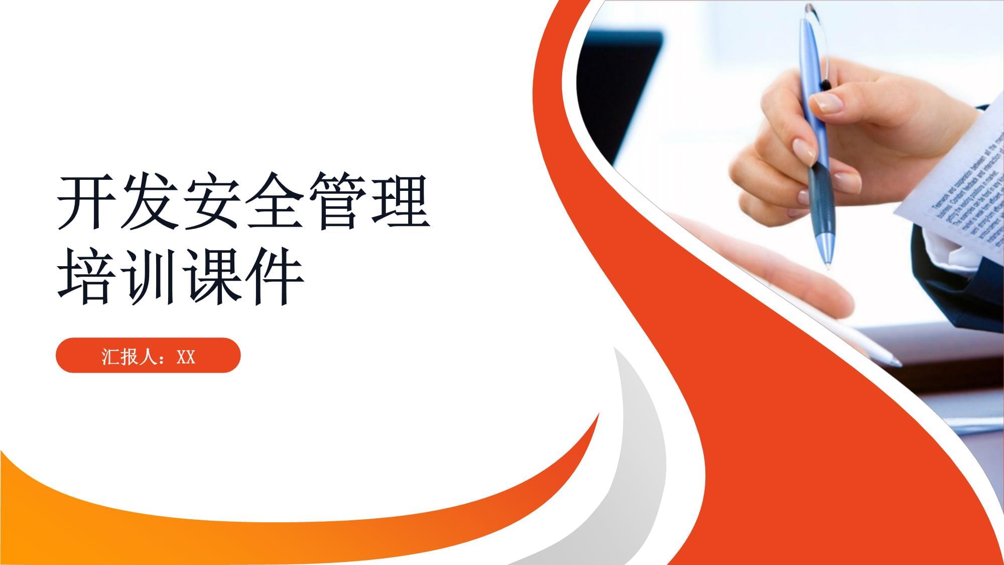 開發安全管理培訓課件