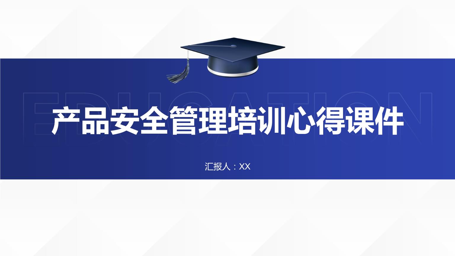 產(chǎn)品安全管理培訓(xùn)心得