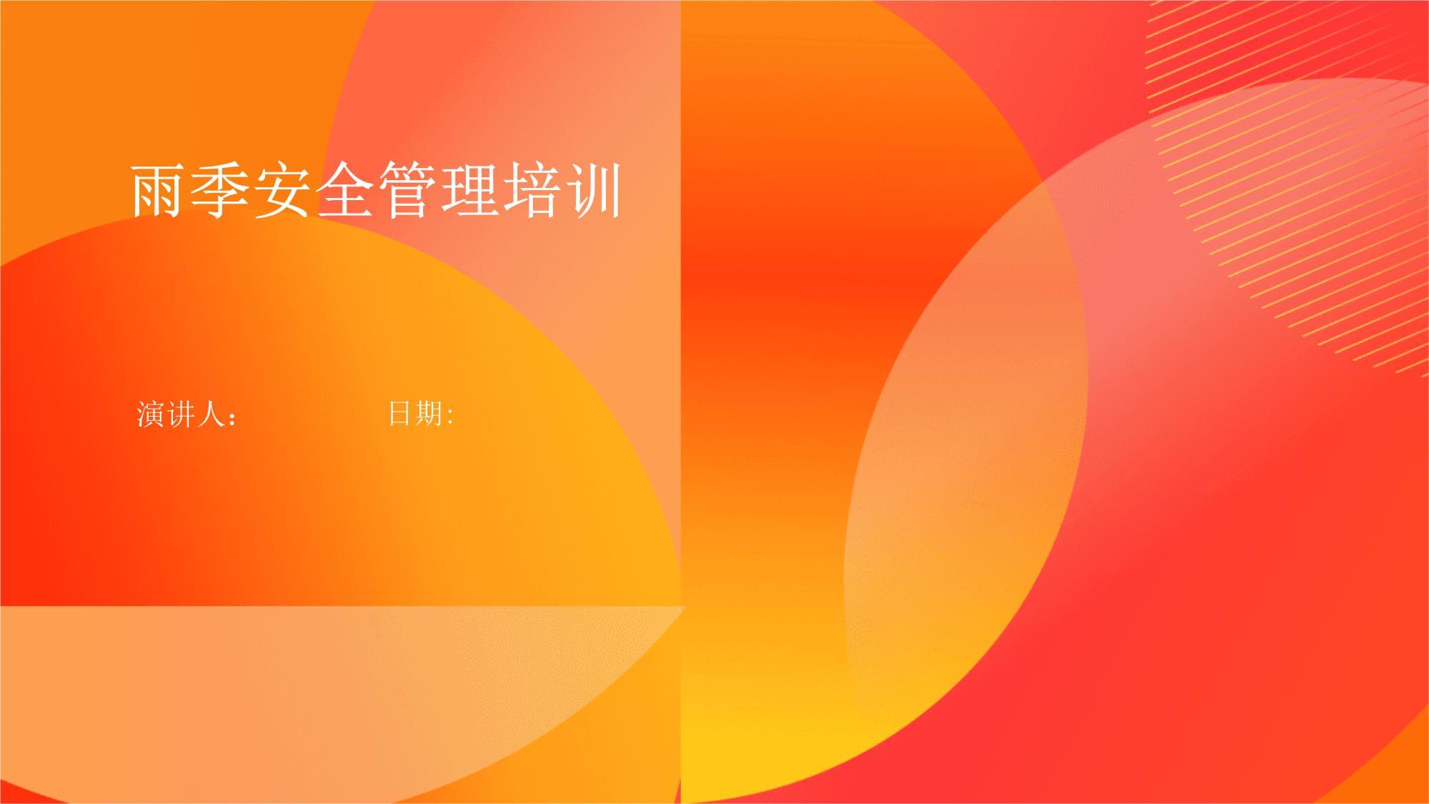 雨季安全管理培訓 構建企業(yè)安全防線